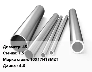 Труба нержавеющая 45х1.5 мм Сталь 10Х17Н13М2Т L=4-6